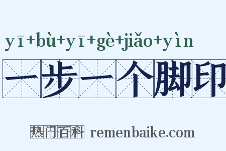 一步一个脚印是什么意思的图片